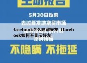 facebook怎么隐藏好友（facebook如何不显示好友）