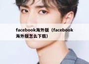 facebook海外版（facebook海外版怎么下载）