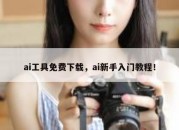 ai工具免费下载，ai新手入门教程！