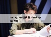 instagram粉头发（instagram发型）