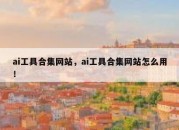ai工具合集网站，ai工具合集网站怎么用！