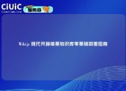 Wiki.js 现代开源维基知识库零基础部署指南