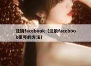 注销facebook（注销facebook账号的方法）