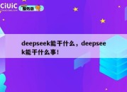 deepseek能干什么，deepseek能干什么事！
