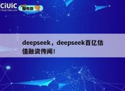 deepseek，deepseek百亿估值融资传闻！