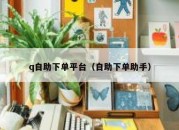 q自助下单平台（自助下单助手）