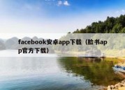 facebook安卓app下载（脸书app官方下载）