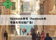 facebook养号（facebook养号多久可以投广告）