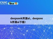 deepseek开源ai，deepseek开源ai下载！