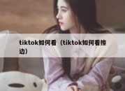 tiktok如何看（tiktok如何看擦边）