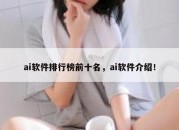 ai软件排行榜前十名，ai软件介绍！