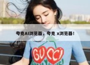 夸克AI浏览器，夸克 x浏览器！