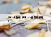 tiktok色板（tiktok免费破解版）