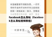 facebook怎么发帖（facebook怎么发帖视频教程）