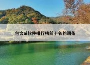 包含ai软件排行榜前十名的词条