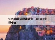 tiktok歌词翻译谐音（tiktok音译中文）