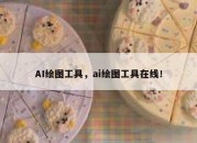 AI绘图工具，ai绘图工具在线！
