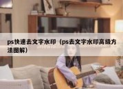 ps快速去文字水印（ps去文字水印高级方法图解）