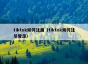 tiktok如何注册（tiktok如何注册登录）