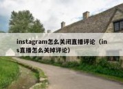 instagram怎么关闭直播评论（ins直播怎么关掉评论）