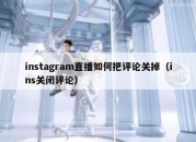 instagram直播如何把评论关掉（ins关闭评论）