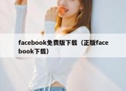 facebook免费版下载（正版facebook下载）