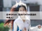 日本tiktok（日本TikTok里面的中国人）