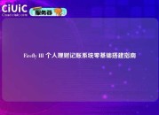 Firefly III 个人理财记账系统零基础搭建指南