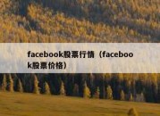 facebook股票行情（facebook股票价格）