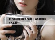 进facebook有多难（去facebook工作）