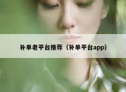 补单老平台推荐（补单平台app）