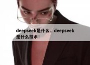 deepseek是什么，deepseek是什么技术！