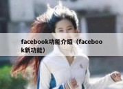 facebook功能介绍（facebook新功能）