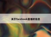 关于facebook直播的信息