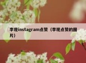 李现instagram点赞（李现点赞的图片）