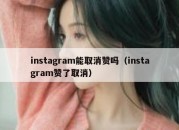 instagram能取消赞吗（instagram赞了取消）