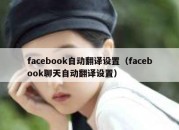 facebook自动翻译设置（facebook聊天自动翻译设置）