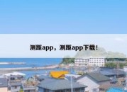 测距app，测距app下载！