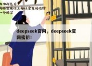 deepseek官网，deepseek官网密钥！