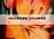 tiktok网页版本（tiktio网页版）