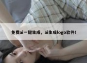 免费ai一键生成，ai生成logo软件！