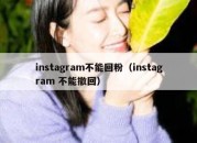 instagram不能回粉（instagram 不能撤回）