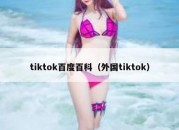 tiktok百度百科（外国tiktok）