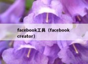 facebook工具（facebook creator）