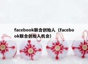 facebook联合创始人（facebook联合创始人机会）