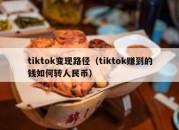 tiktok变现路径（tiktok赚到的钱如何转人民币）