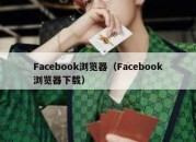 Facebook浏览器（Facebook浏览器下载）