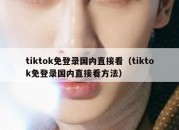 tiktok免登录国内直接看（tiktok免登录国内直接看方法）