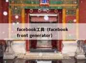 facebook工具（facebook front generator）