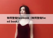 如何登陆facebook（如何登陆faced book）